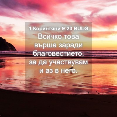 Picture 04 - 1 Коринтяни 9:23 BULG - Всичко това върша заради - Bible Verse Picture