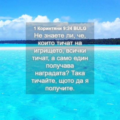 Picture 04 - 1 Коринтяни 9:24 BULG - Не знаете ли, че, които - Bible Verse Picture