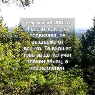 Picture 04 - 1 Коринтяни 9:25 BULG - И всеки, който се - Bible Verse Picture