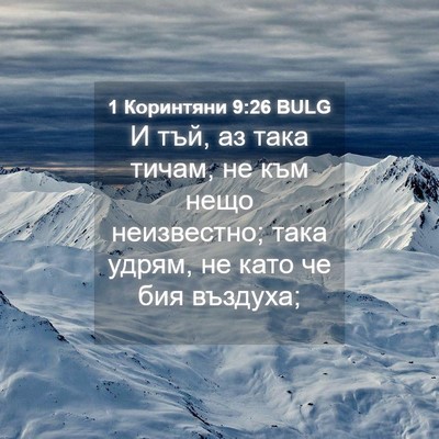 Picture 04 - 1 Коринтяни 9:26 BULG - И тъй, аз така тичам, не към - Bible Verse Picture