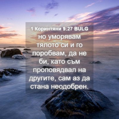 Picture 04 - 1 Коринтяни 9:27 BULG - но уморявам тялото си и го - Bible Verse Picture