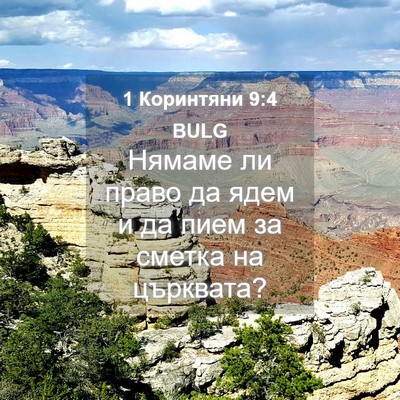 Picture 04 - 1 Коринтяни 9:4 BULG - Нямаме ли право да ядем и - Bible Verse Picture
