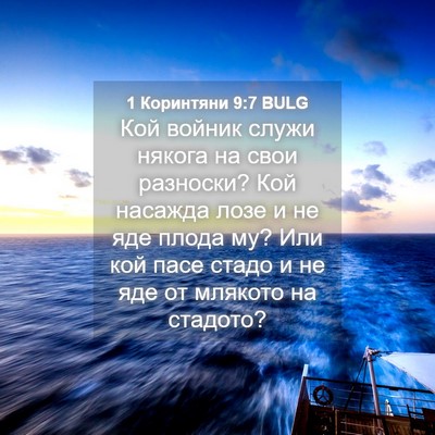 Picture 04 - 1 Коринтяни 9:7 BULG - Кой войник служи някога на - Bible Verse Picture
