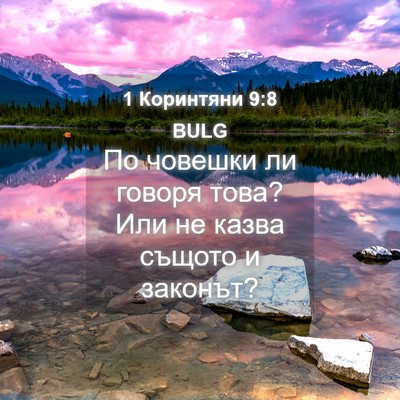 Picture 04 - 1 Коринтяни 9:8 BULG - По човешки ли говоря това? - Bible Verse Picture