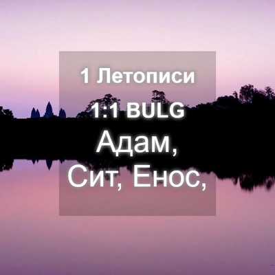 Picture 04 - 1 Летописи 1:1 BULG - Адам, Сит, - Bible Verse Picture