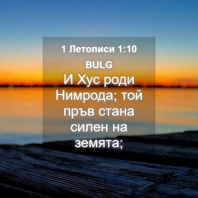 Picture 04 - 1 Летописи 1:10 BULG - И Хус роди Нимрода; той - Bible Verse Picture