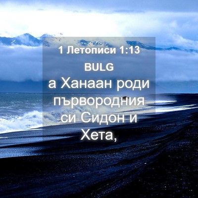Picture 04 - 1 Летописи 1:13 BULG - а Ханаан роди първородния - Bible Verse Picture