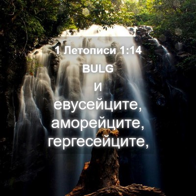 Picture 04 - 1 Летописи 1:14 BULG - и евусейците, аморейците, - Bible Verse Picture