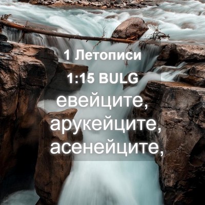 Picture 04 - 1 Летописи 1:15 BULG - евейците, арукейците, - Bible Verse Picture