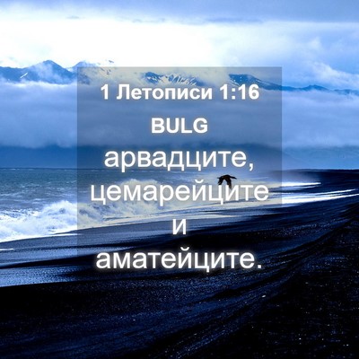 Picture 04 - 1 Летописи 1:16 BULG - арвадците, цемарейците и - Bible Verse Picture