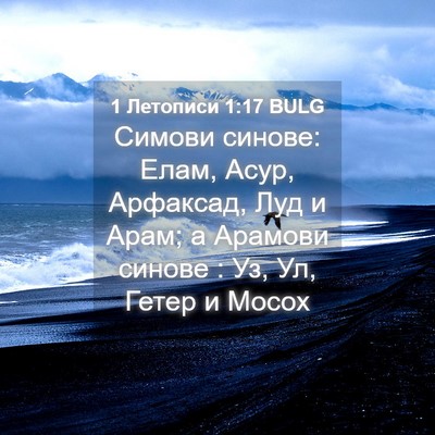 Picture 04 - 1 Летописи 1:17 BULG - Симови синове: Елам, Асур, - Bible Verse Picture