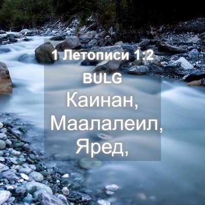 Picture 04 - 1 Летописи 1:2 BULG - Каинан, Маалалеил, - Bible Verse Picture