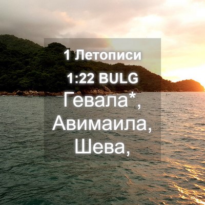 Picture 04 - 1 Летописи 1:22 BULG - Гевала*, Авимаила, - Bible Verse Picture