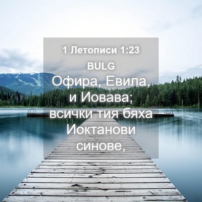 Picture 04 - 1 Летописи 1:23 BULG - Офира, Евила, и Иовава; - Bible Verse Picture