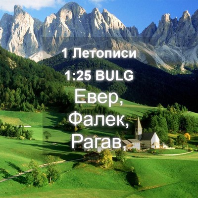 Picture 04 - 1 Летописи 1:25 BULG - Евер, Фалек, - Bible Verse Picture