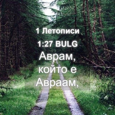 Picture 04 - 1 Летописи 1:27 BULG - Аврам, който е - Bible Verse Picture