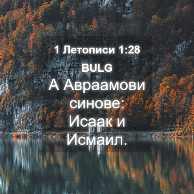 Picture 04 - 1 Летописи 1:28 BULG - А Авраамови синове: Исаак и - Bible Verse Picture