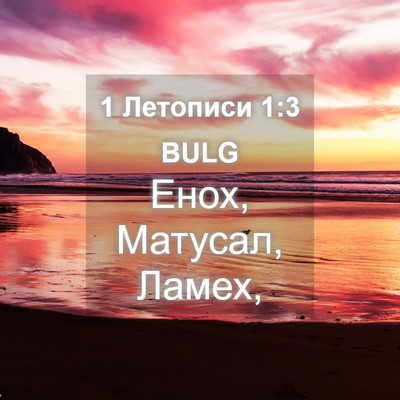 Picture 04 - 1 Летописи 1:3 BULG - Енох, Матусал, - Bible Verse Picture