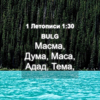 Picture 04 - 1 Летописи 1:30 BULG - Масма, Дума, Маса, Адад, - Bible Verse Picture