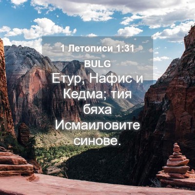 Picture 04 - 1 Летописи 1:31 BULG - Етур, Нафис и Кедма; тия - Bible Verse Picture