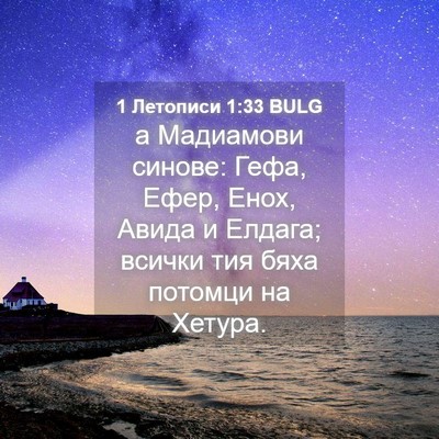 Picture 04 - 1 Летописи 1:33 BULG - а Мадиамови синове: Гефа, - Bible Verse Picture