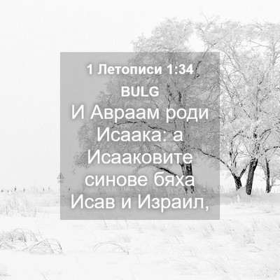 Picture 04 - 1 Летописи 1:34 BULG - И Авраам роди Исаака: а - Bible Verse Picture