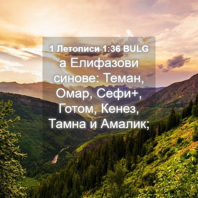 Picture 04 - 1 Летописи 1:36 BULG - а Елифазови синове: Теман, - Bible Verse Picture