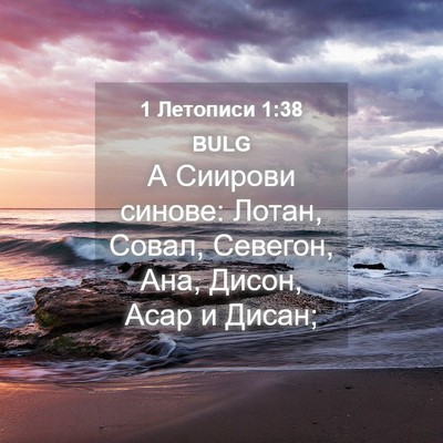 Picture 04 - 1 Летописи 1:38 BULG - А Сиирови синове: Лотан, - Bible Verse Picture