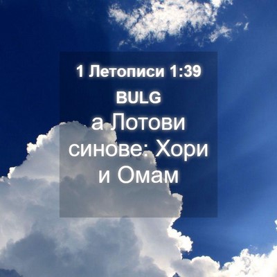 Picture 04 - 1 Летописи 1:39 BULG - а Лотови синове: Хори и - Bible Verse Picture