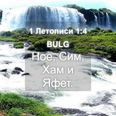 Picture 04 - 1 Летописи 1:4 BULG - Ное, Сим, Хам и - Bible Verse Picture