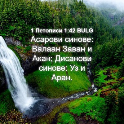 Picture 04 - 1 Летописи 1:42 BULG - Асарови синове: Валаан - Bible Verse Picture