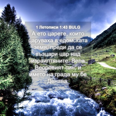 Picture 04 - 1 Летописи 1:43 BULG - А ето царете, които - Bible Verse Picture