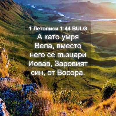Picture 04 - 1 Летописи 1:44 BULG - А като умря Вела, вместо - Bible Verse Picture