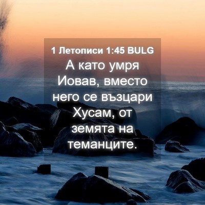 Picture 04 - 1 Летописи 1:45 BULG - А като умря Иовав, вместо - Bible Verse Picture