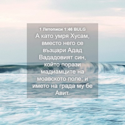 Picture 04 - 1 Летописи 1:46 BULG - А като умря Хусам, вместо - Bible Verse Picture