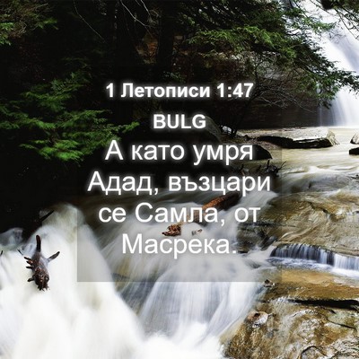Picture 04 - 1 Летописи 1:47 BULG - А като умря Адад, възцари - Bible Verse Picture