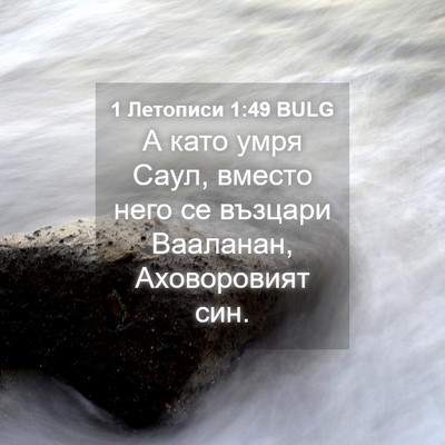 Picture 04 - 1 Летописи 1:49 BULG - А като умря Саул, вместо - Bible Verse Picture