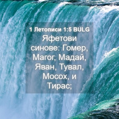Picture 04 - 1 Летописи 1:5 BULG - Яфетови синове: Гомер, - Bible Verse Picture