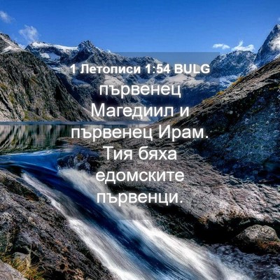 Picture 04 - 1 Летописи 1:54 BULG - първенец Магедиил и - Bible Verse Picture
