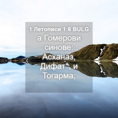 Picture 04 - 1 Летописи 1:6 BULG - а Гомерови синове: Асханаз, - Bible Verse Picture