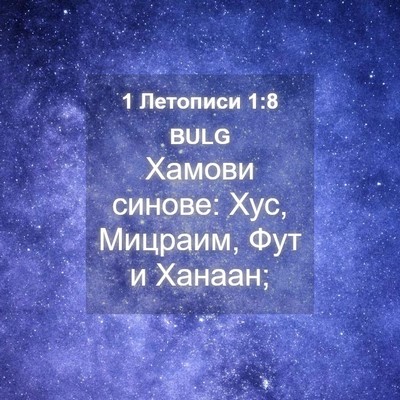 Picture 04 - 1 Летописи 1:8 BULG - Хамови синове: Хус, - Bible Verse Picture