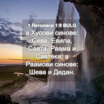 Picture 04 - 1 Летописи 1:9 BULG - а Хусови синове: Сева, - Bible Verse Picture