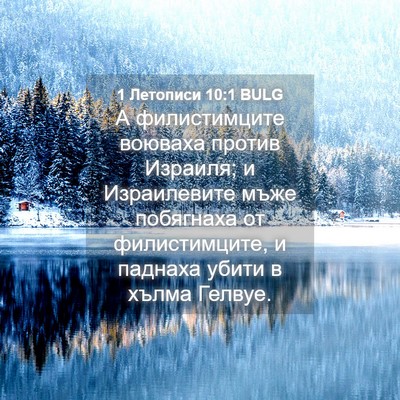 Picture 04 - 1 Летописи 10:1 BULG - А филистимците воюваха - Bible Verse Picture