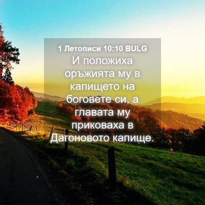 Picture 04 - 1 Летописи 10:10 BULG - И положиха оръжията му в - Bible Verse Picture