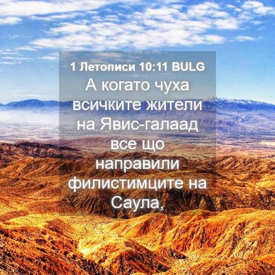 Picture 04 - 1 Летописи 10:11 BULG - А когато чуха всичките - Bible Verse Picture