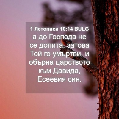 Picture 04 - 1 Летописи 10:14 BULG - а до Господа не се допита, - Bible Verse Picture