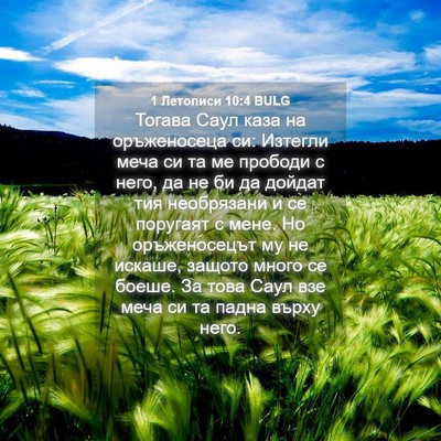 Picture 04 - 1 Летописи 10:4 BULG - Тогава Саул каза на - Bible Verse Picture