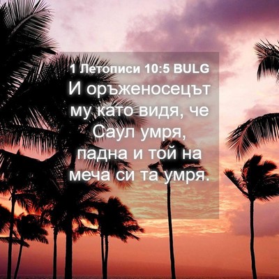Picture 04 - 1 Летописи 10:5 BULG - И оръженосецът му като - Bible Verse Picture