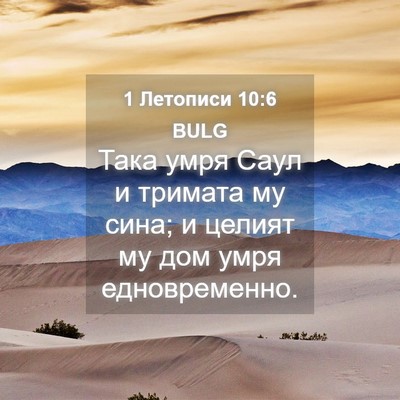 Picture 04 - 1 Летописи 10:6 BULG - Така умря Саул и тримата му - Bible Verse Picture