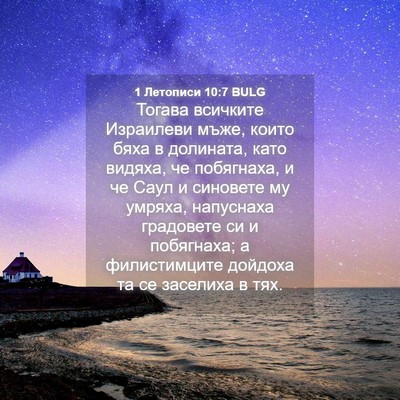 Picture 04 - 1 Летописи 10:7 BULG - Тогава всичките Израилеви - Bible Verse Picture